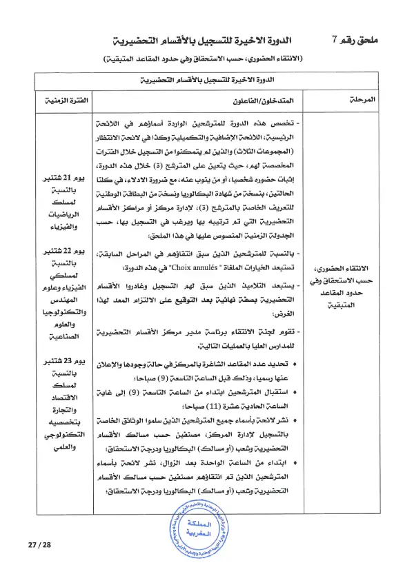 مذكرة CPGE 2026 - الصفحة 27 تفاصيل مذكرة الأقسام التحضيرية CPGE 2026 - الصفحة 27